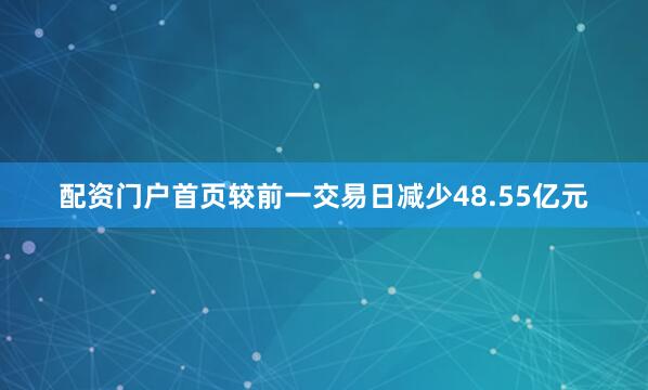 配资门户首页较前一交易日减少48.55亿元