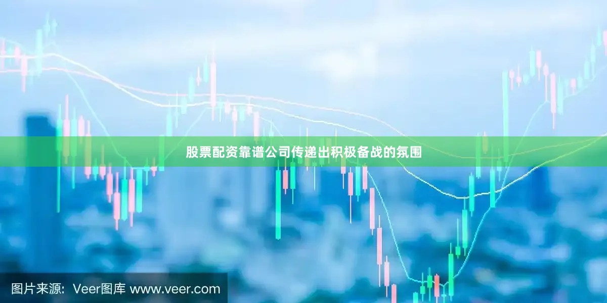 股票配资靠谱公司传递出积极备战的氛围