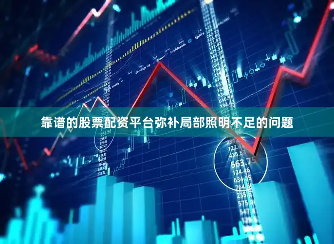 靠谱的股票配资平台弥补局部照明不足的问题