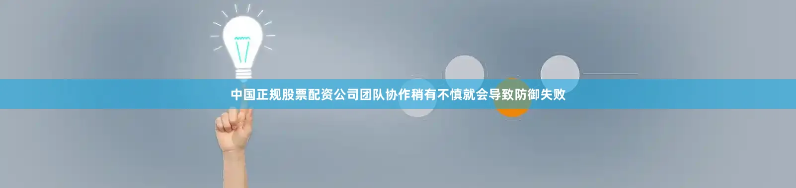中国正规股票配资公司团队协作稍有不慎就会导致防御失败