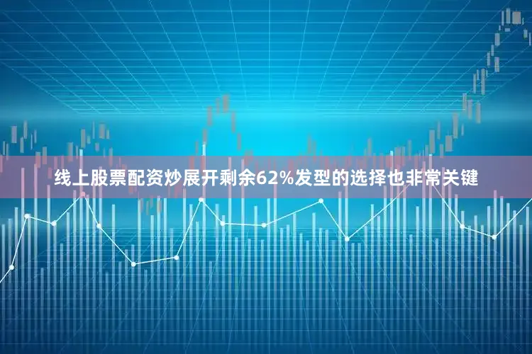 线上股票配资炒展开剩余62%发型的选择也非常关键