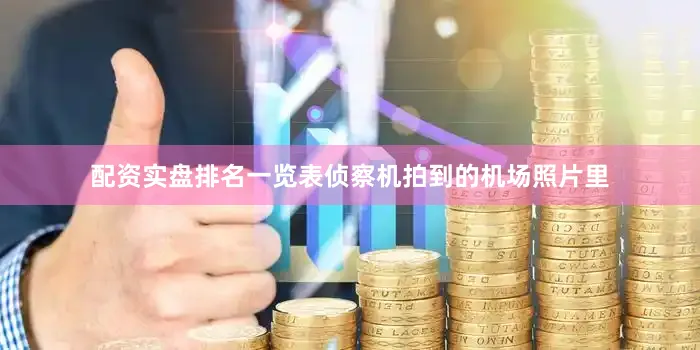 配资实盘排名一览表侦察机拍到的机场照片里