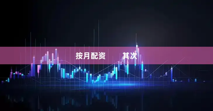 按月配资        其次