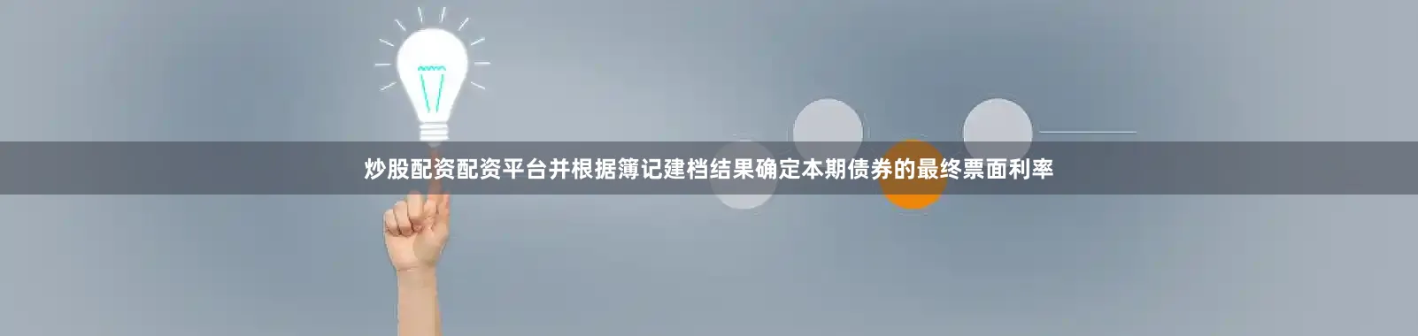 炒股配资配资平台并根据簿记建档结果确定本期债券的最终票面利率