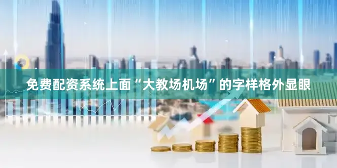 免费配资系统上面“大教场机场”的字样格外显眼