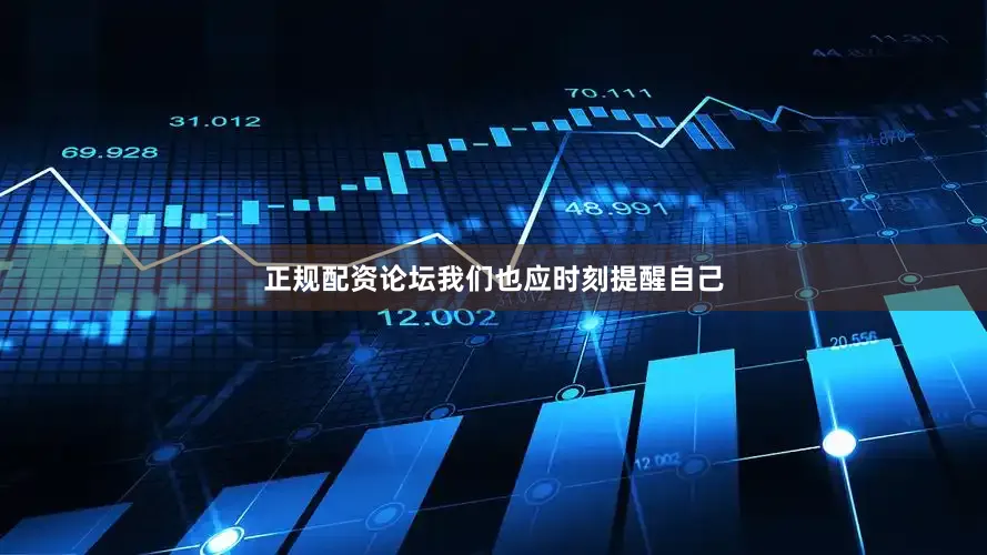 正规配资论坛我们也应时刻提醒自己