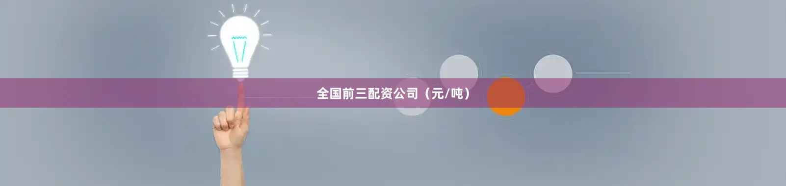 全国前三配资公司（元/吨）