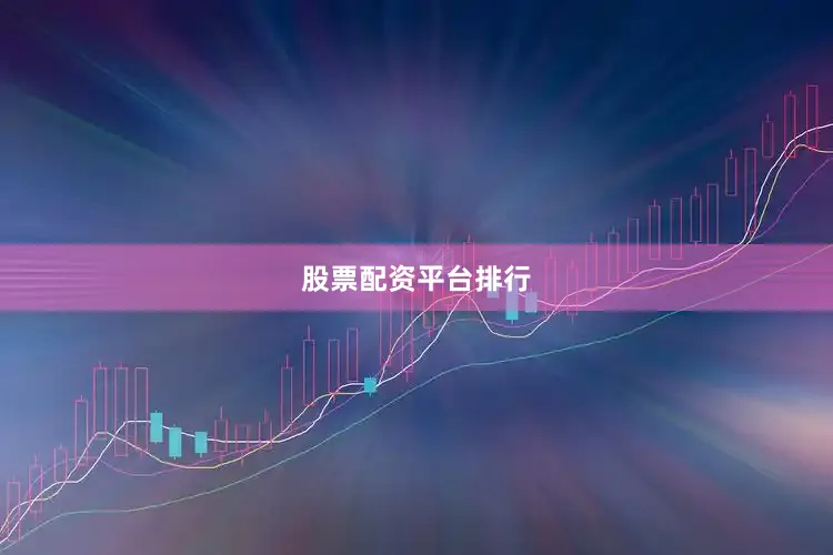 股票配资平台排行