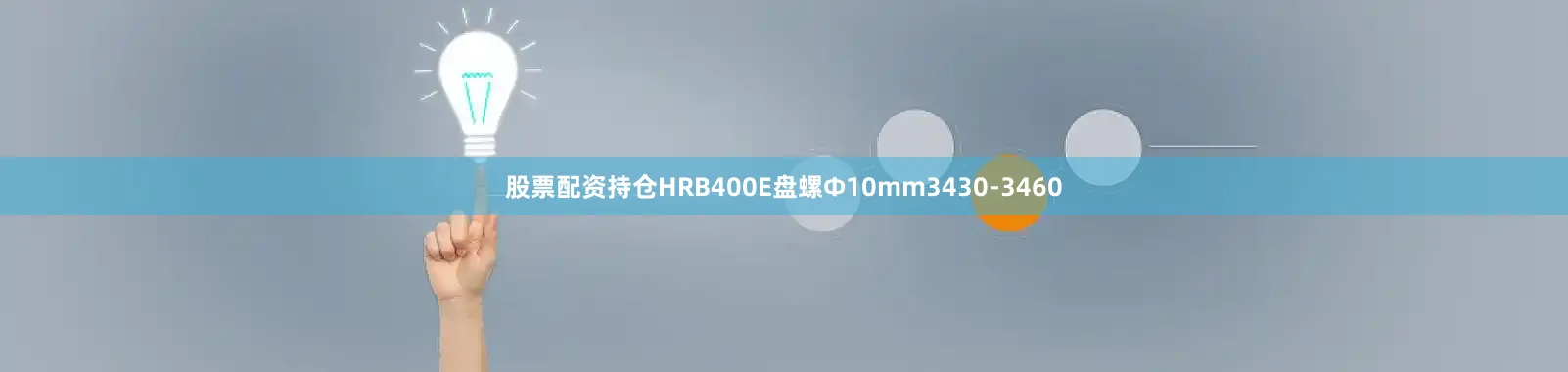 股票配资持仓HRB400E盘螺Ф10mm3430-3460