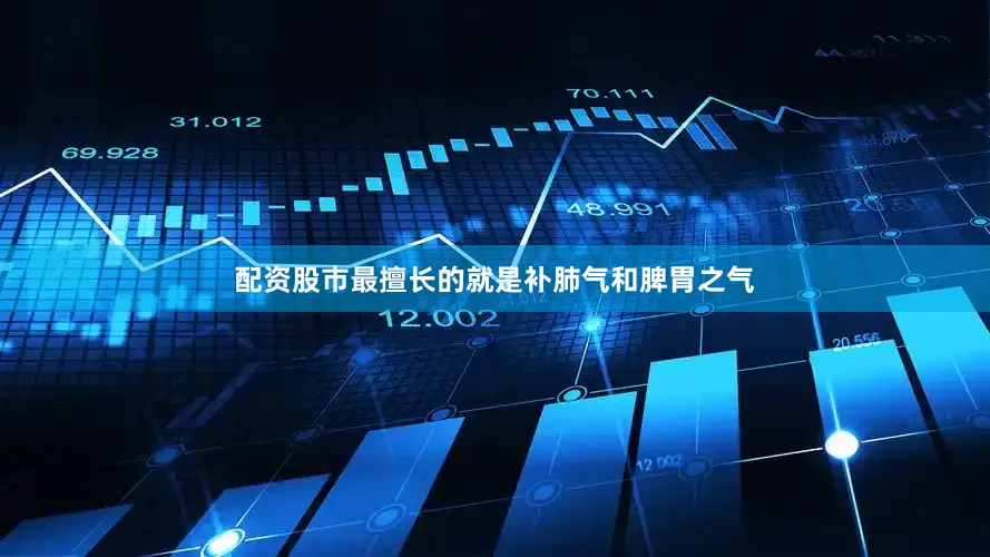 配资股市最擅长的就是补肺气和脾胃之气