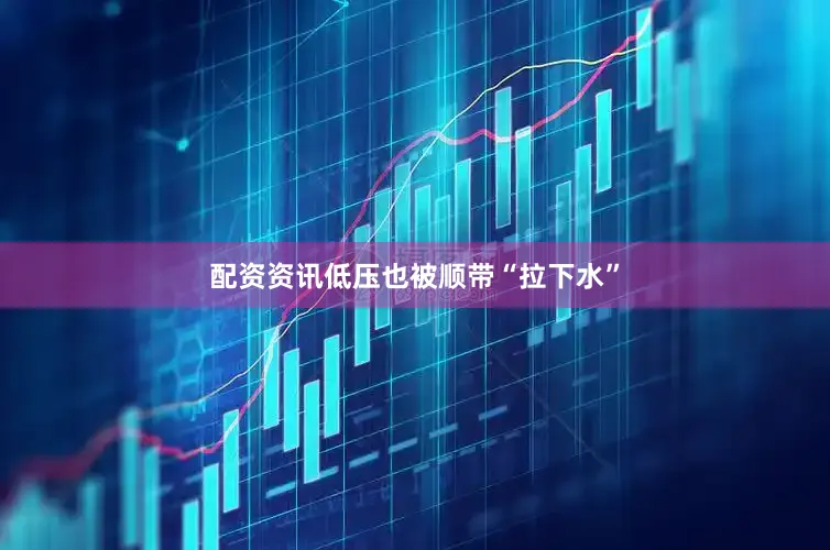 配资资讯低压也被顺带“拉下水”