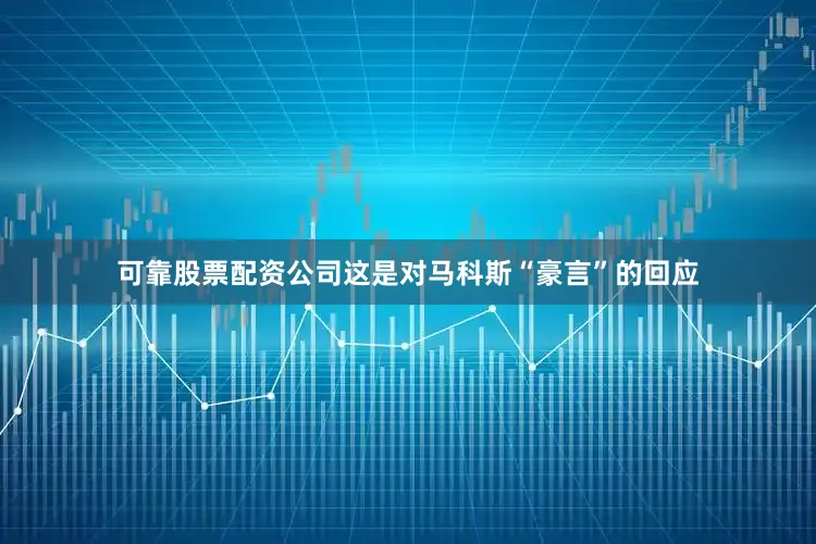 可靠股票配资公司这是对马科斯“豪言”的回应