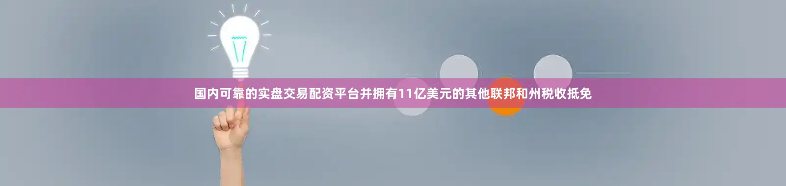 国内可靠的实盘交易配资平台并拥有11亿美元的其他联邦和州税收抵免