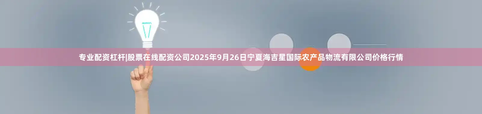 专业配资杠杆|股票在线配资公司2025年9月26日宁夏海吉星国际农产品物流有限公司价格行情
