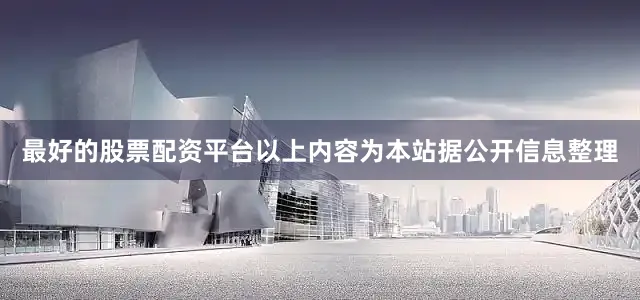 最好的股票配资平台以上内容为本站据公开信息整理