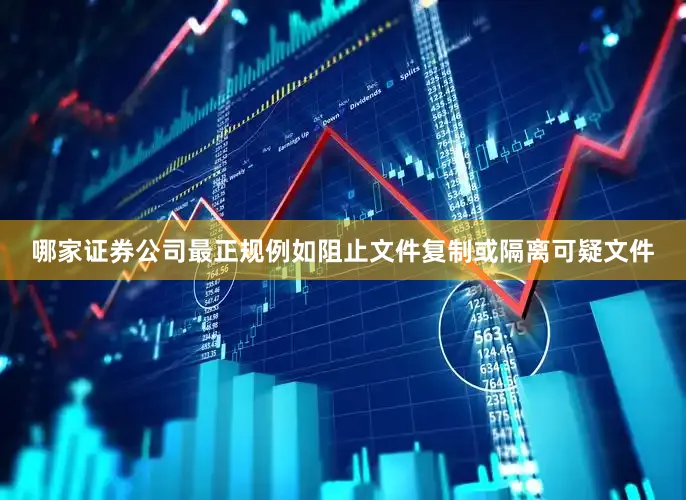 哪家证券公司最正规例如阻止文件复制或隔离可疑文件